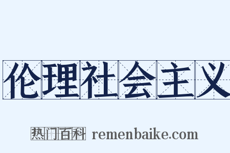 伦理社会主义是什么意思的图片